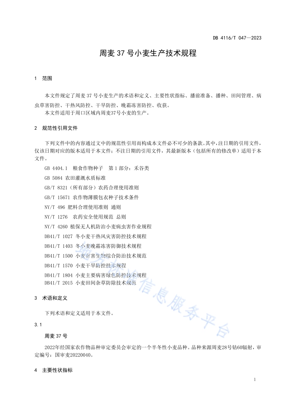 周麦37号小麦生产技术规程DB4116／T 047-2023.pdf_第3页