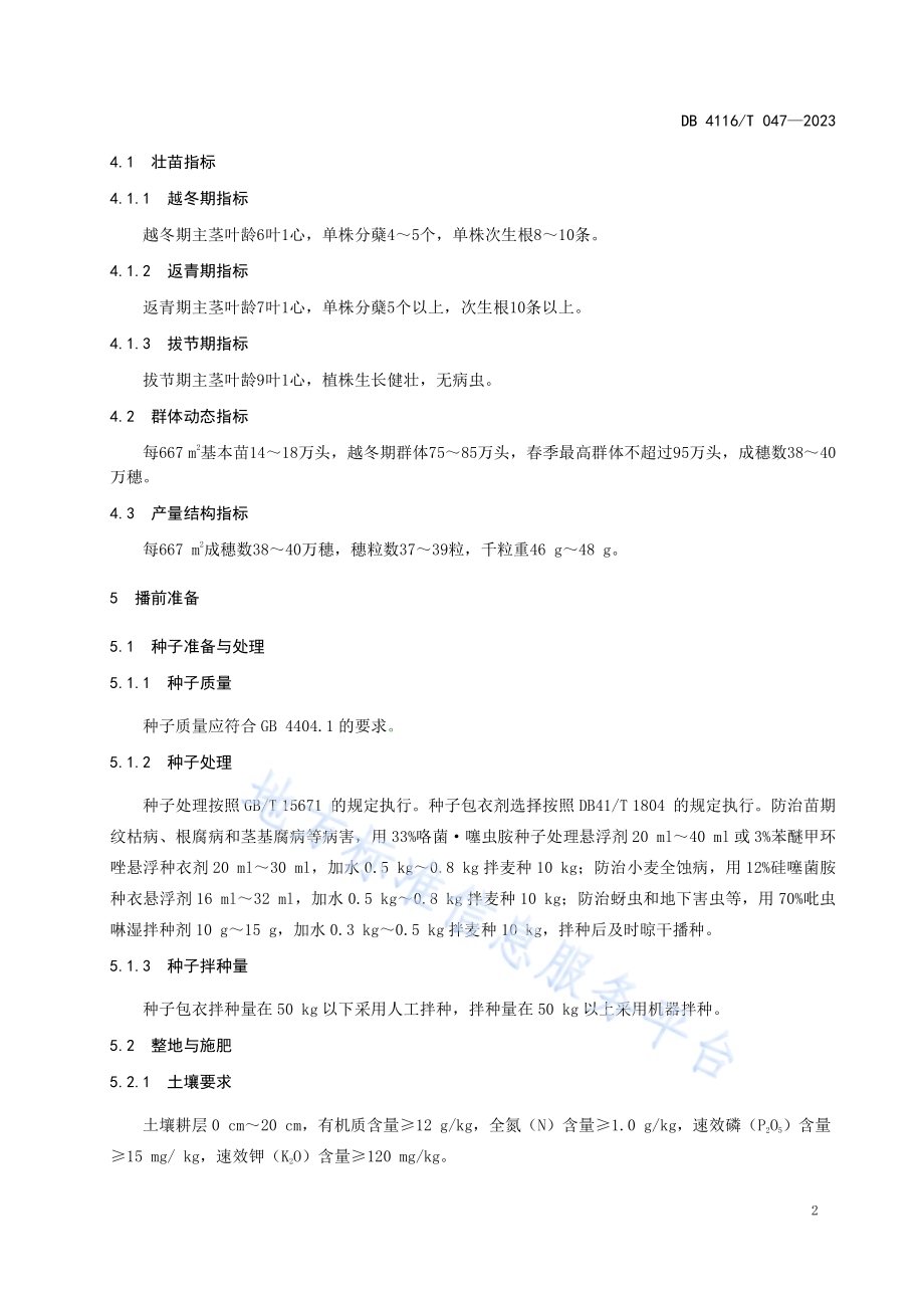 周麦37号小麦生产技术规程DB4116／T 047-2023.pdf_第4页