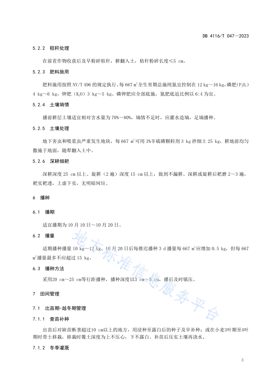 周麦37号小麦生产技术规程DB4116／T 047-2023.pdf_第5页