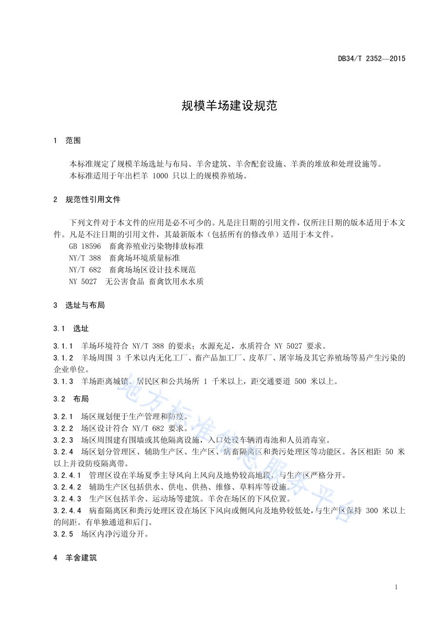 规模羊场建设规范DB34／T 2352-2015.pdf_第5页