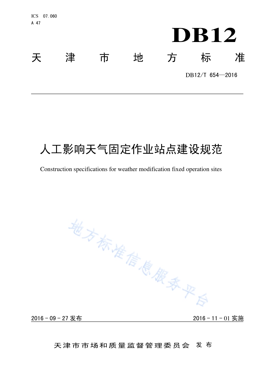 人工影响天气固定作业站点建设规范DB12／T 654-2016.pdf_第1页