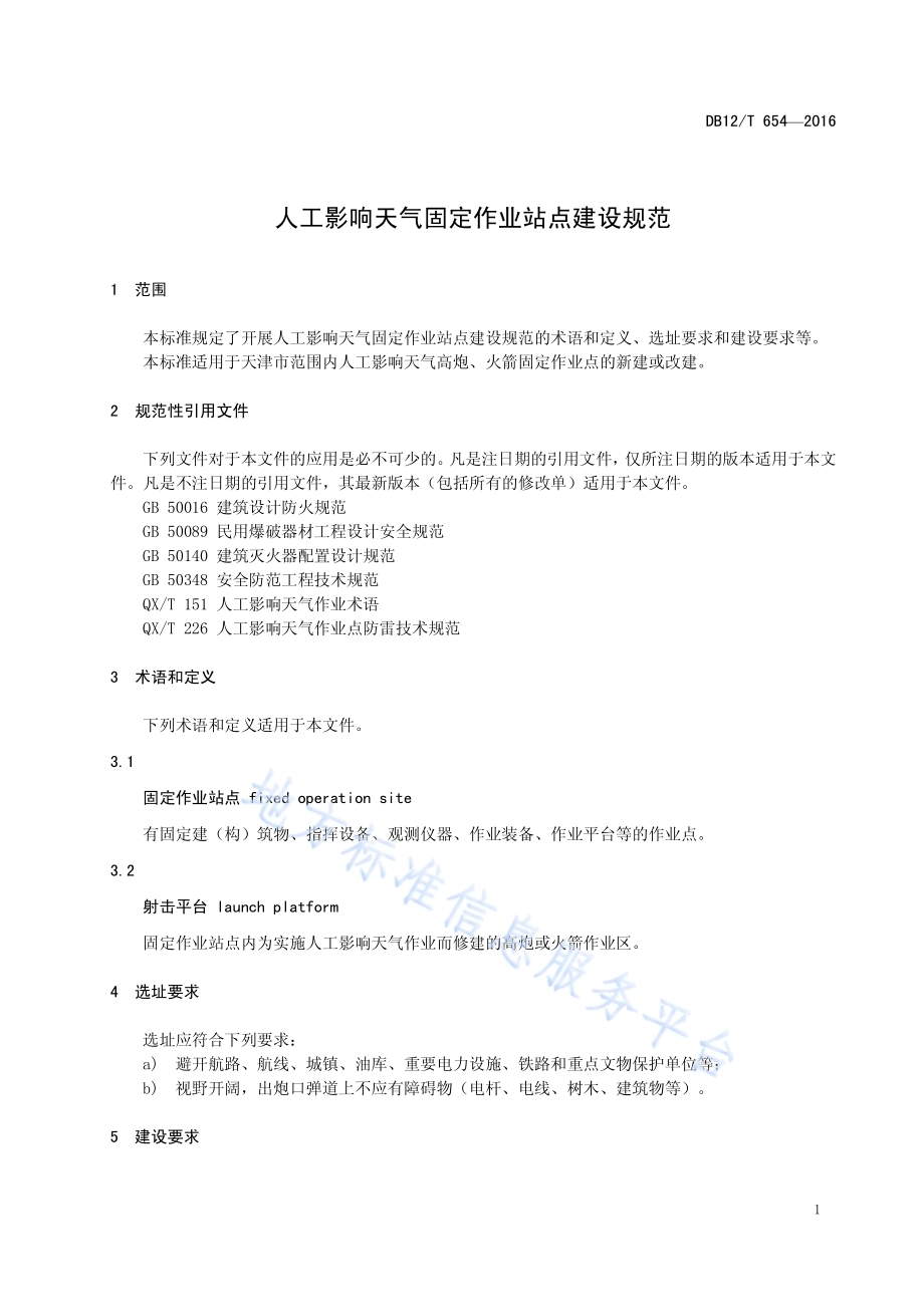 人工影响天气固定作业站点建设规范DB12／T 654-2016.pdf_第3页