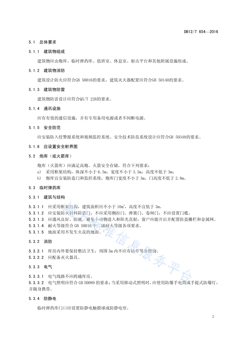 人工影响天气固定作业站点建设规范DB12／T 654-2016.pdf_第4页