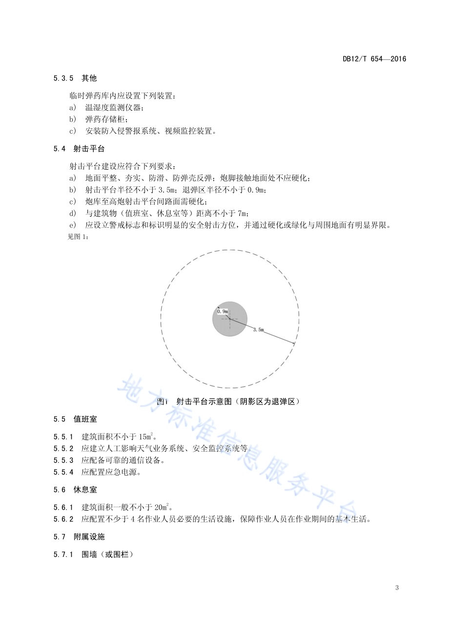 人工影响天气固定作业站点建设规范DB12／T 654-2016.pdf_第5页