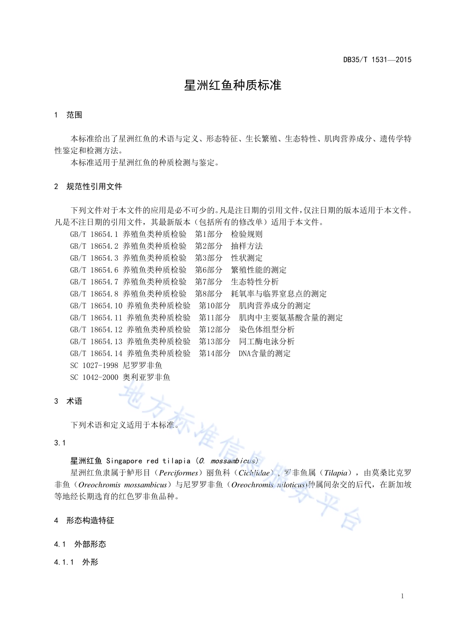 星洲红鱼种质标准DB35／T 1531-2015.pdf_第5页