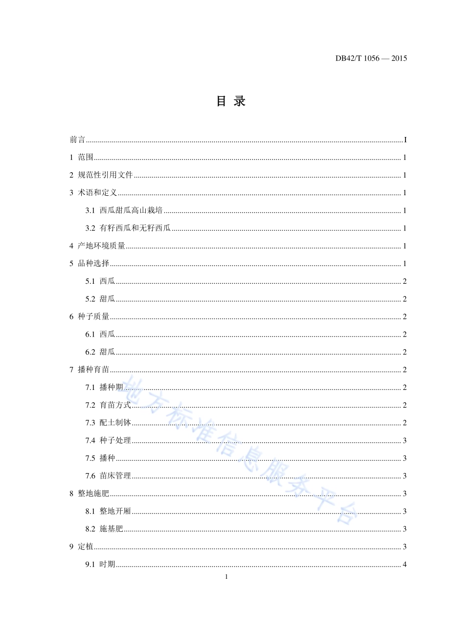 西瓜甜瓜高山栽培技术规程DB42／T 1056-2015.pdf_第3页