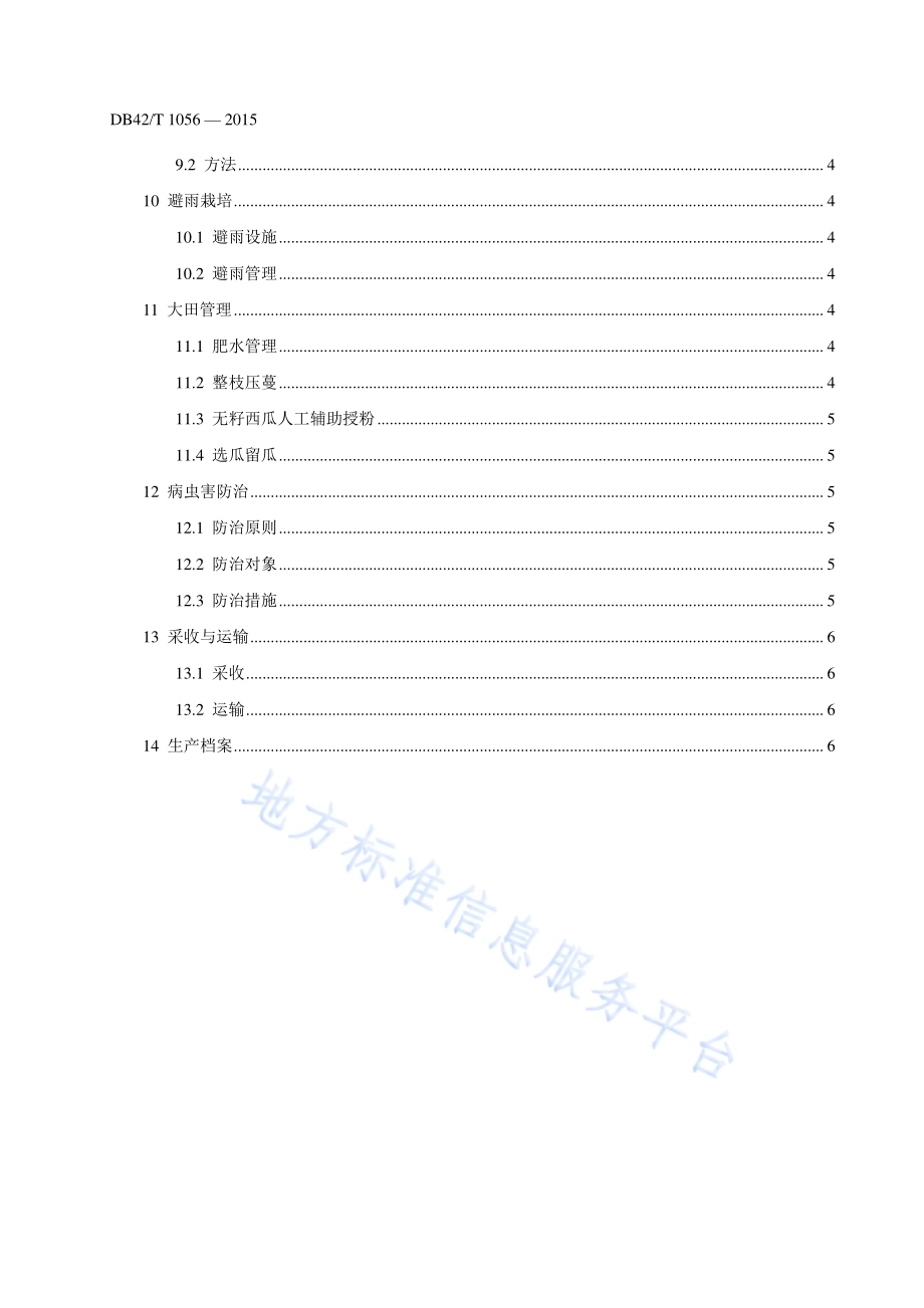 西瓜甜瓜高山栽培技术规程DB42／T 1056-2015.pdf_第4页