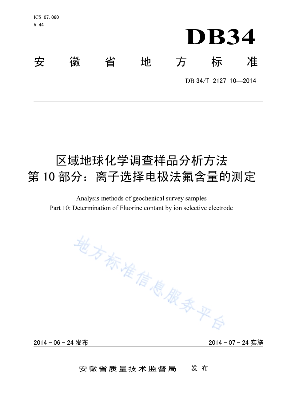 区域地球化学调查样品分析方法 第10 部分：离子选择电极法氟含量的测定DB34／T 2127.10-2014.pdf_第1页