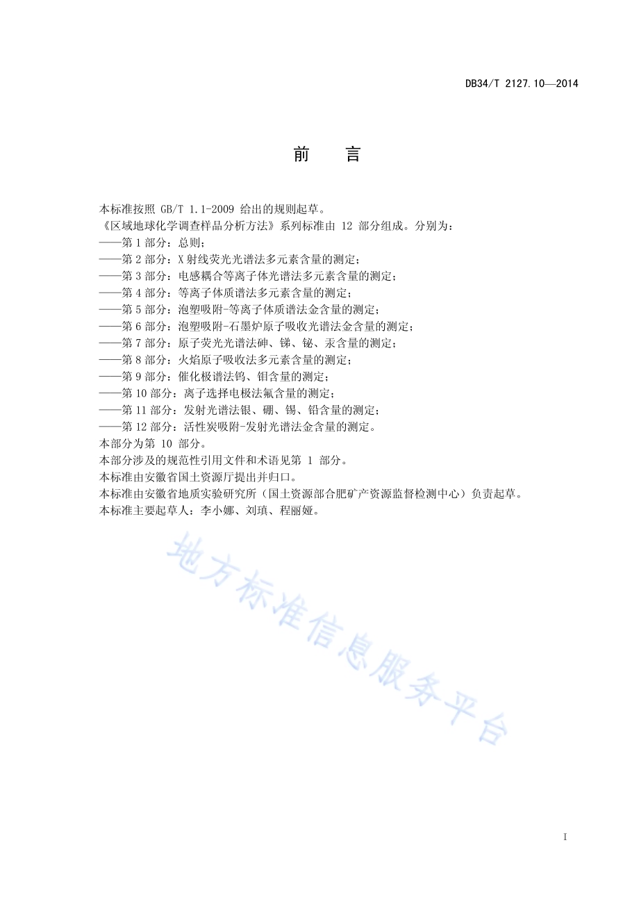 区域地球化学调查样品分析方法 第10 部分：离子选择电极法氟含量的测定DB34／T 2127.10-2014.pdf_第3页