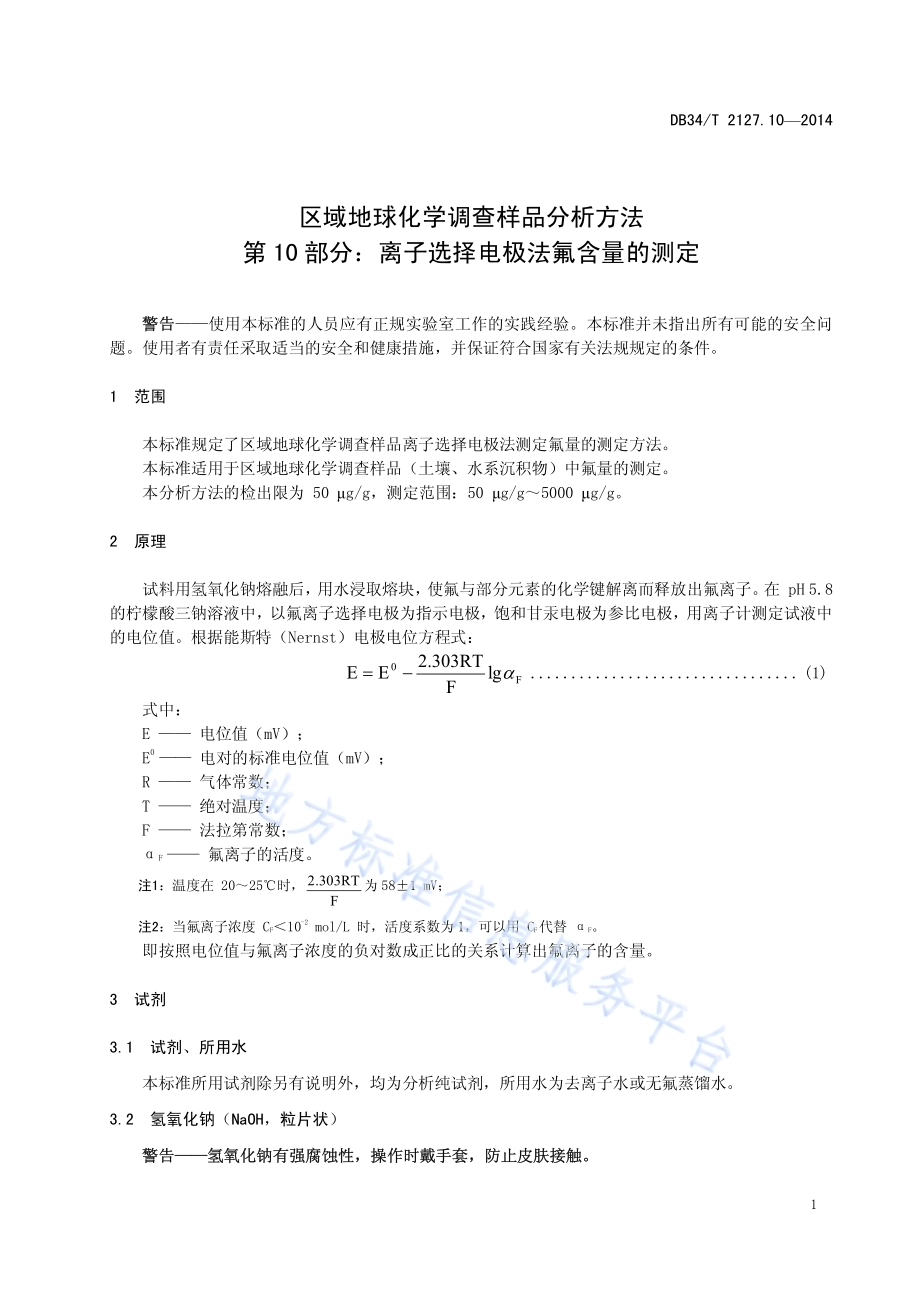 区域地球化学调查样品分析方法 第10 部分：离子选择电极法氟含量的测定DB34／T 2127.10-2014.pdf_第5页