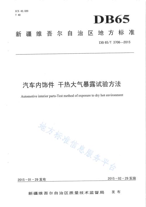 汽车内饰件 干热大气暴露试验方法DB65／T 3706-2015.pdf