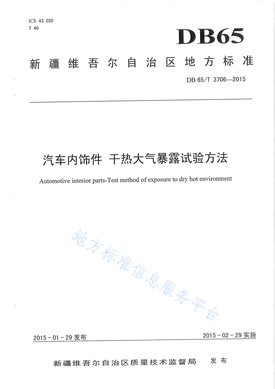 汽车内饰件 干热大气暴露试验方法DB65／T 3706-2015.pdf_第1页