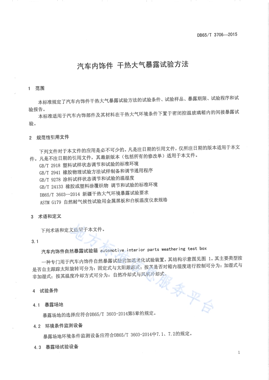 汽车内饰件 干热大气暴露试验方法DB65／T 3706-2015.pdf_第3页