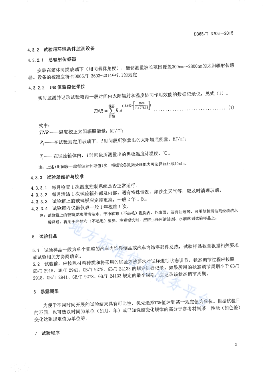 汽车内饰件 干热大气暴露试验方法DB65／T 3706-2015.pdf_第5页