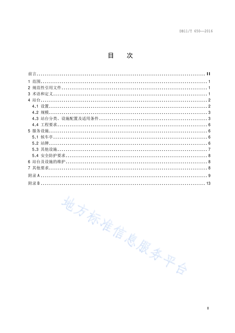 公共汽电车站台规范DB11／T 650-2016.pdf_第2页