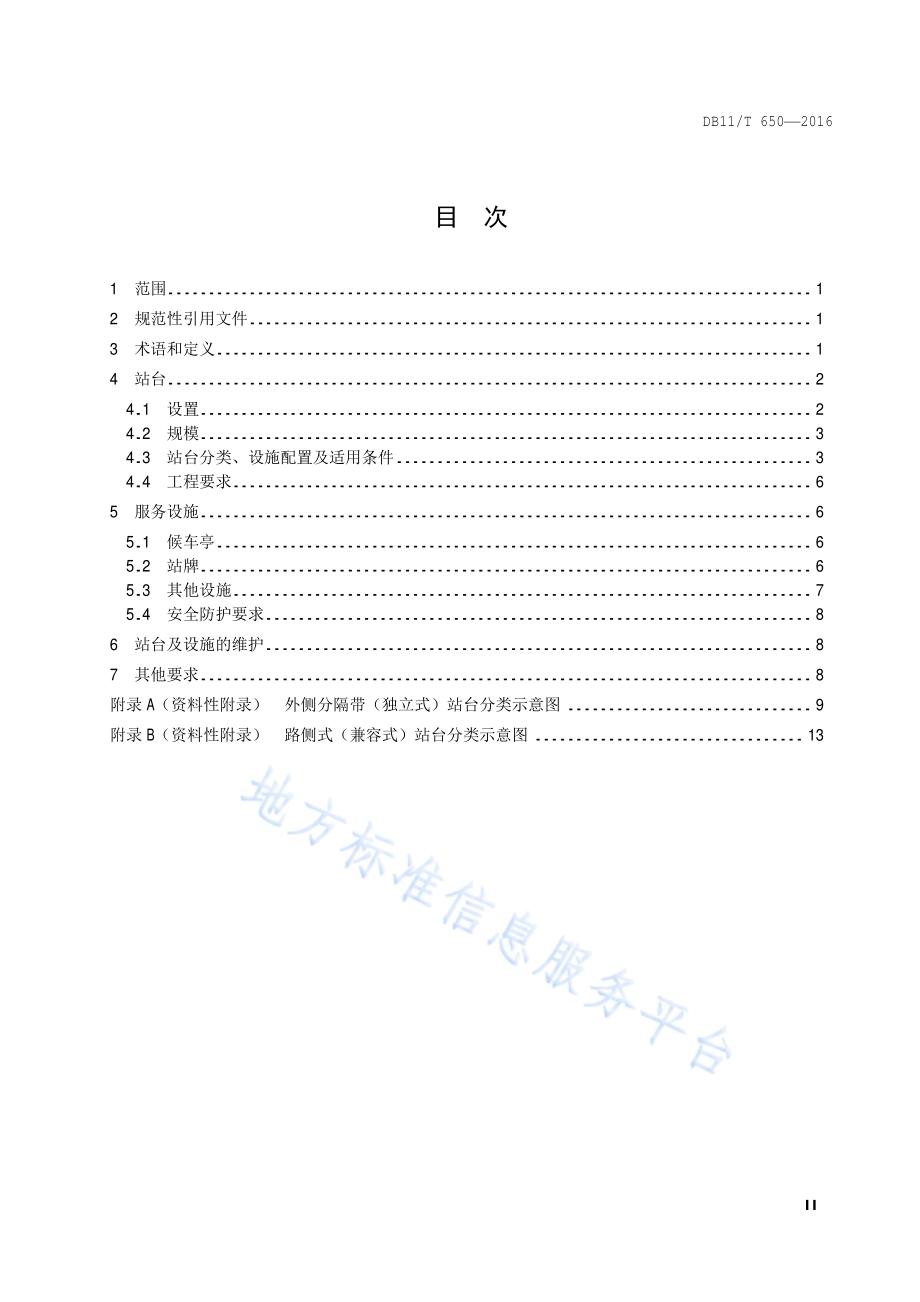 公共汽电车站台规范DB11／T 650-2016.pdf_第3页