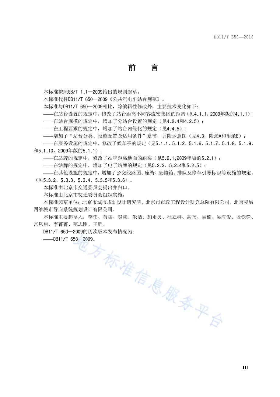公共汽电车站台规范DB11／T 650-2016.pdf_第4页