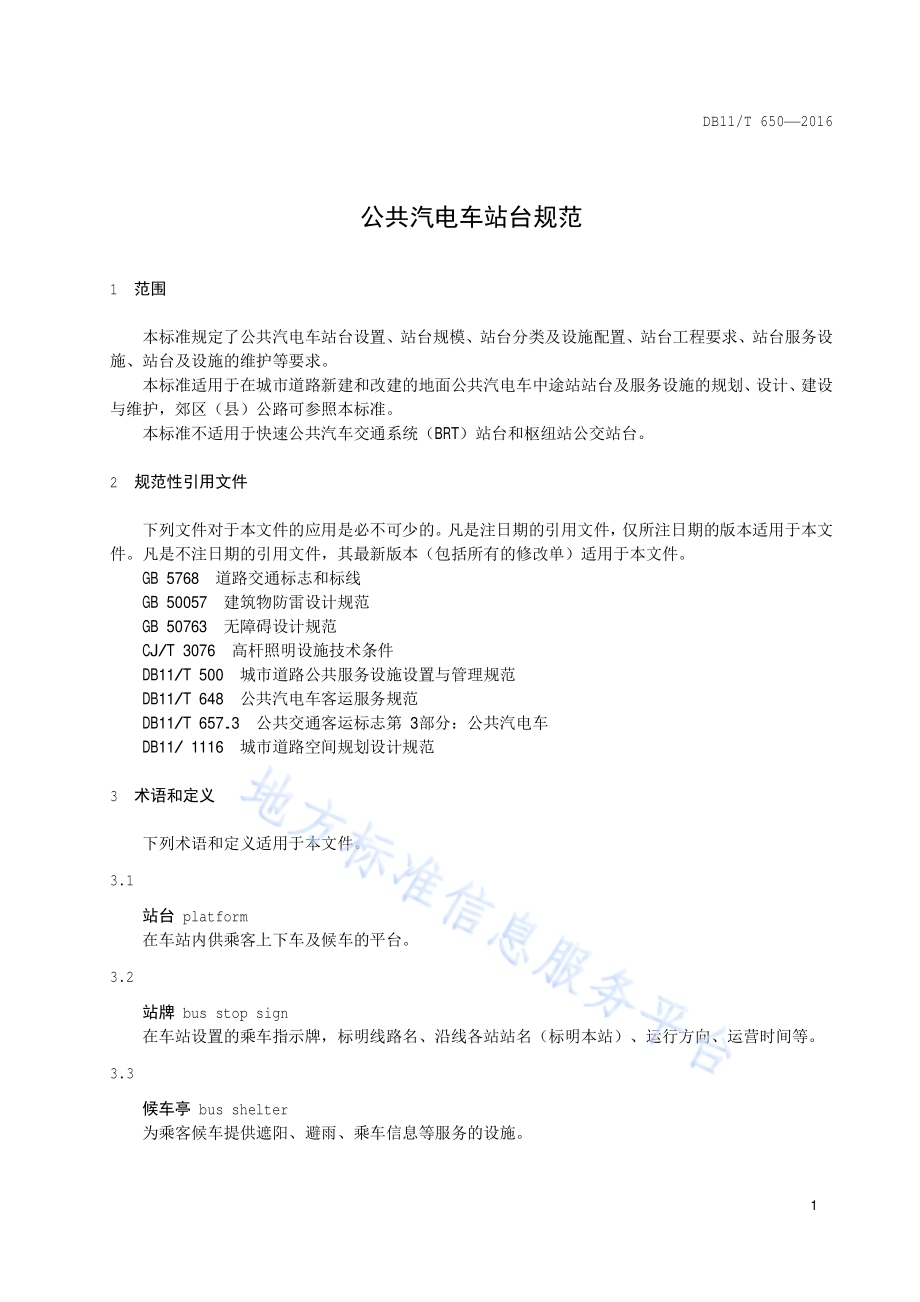 公共汽电车站台规范DB11／T 650-2016.pdf_第5页