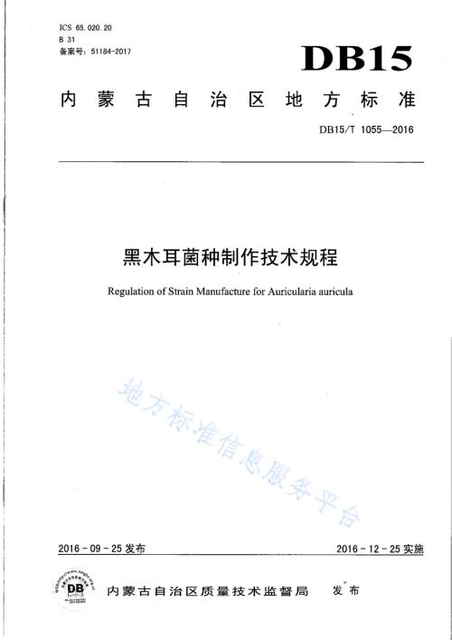 黑木耳菌种制作技术规程DB15／T 1055-2016.pdf