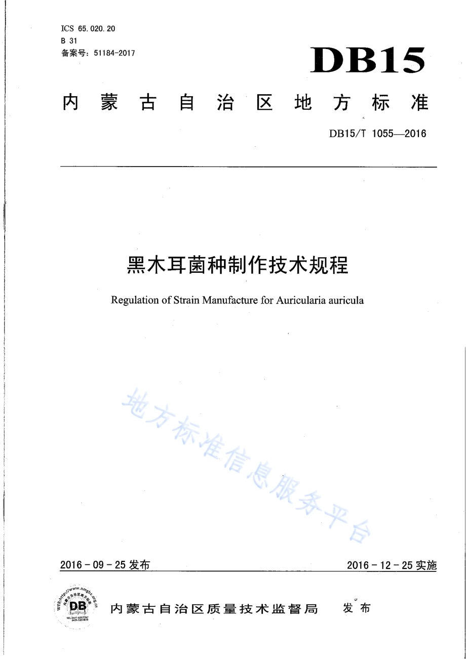 黑木耳菌种制作技术规程DB15／T 1055-2016.pdf_第1页