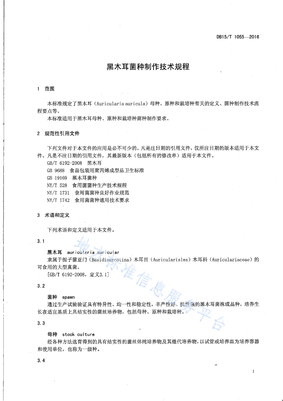 黑木耳菌种制作技术规程DB15／T 1055-2016.pdf_第3页