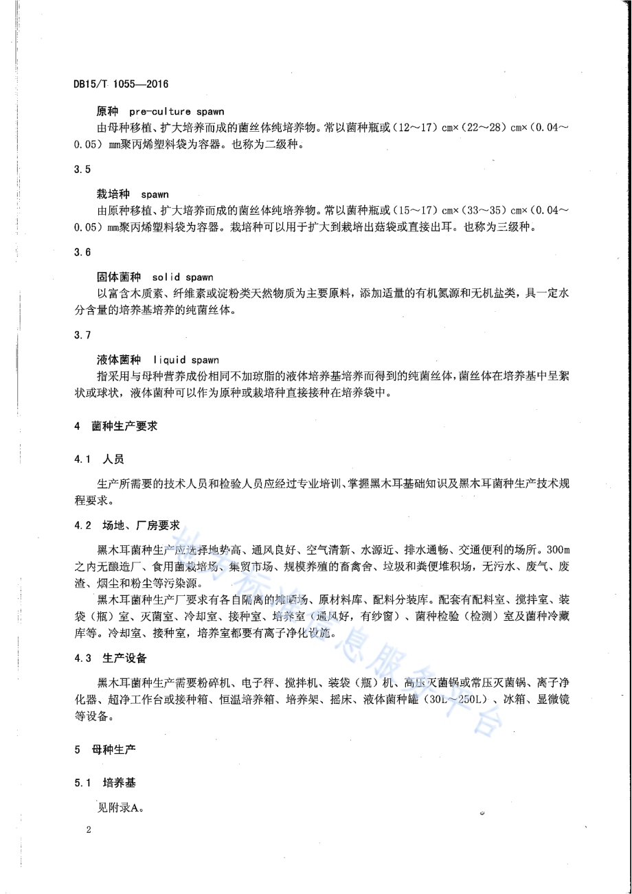 黑木耳菌种制作技术规程DB15／T 1055-2016.pdf_第4页