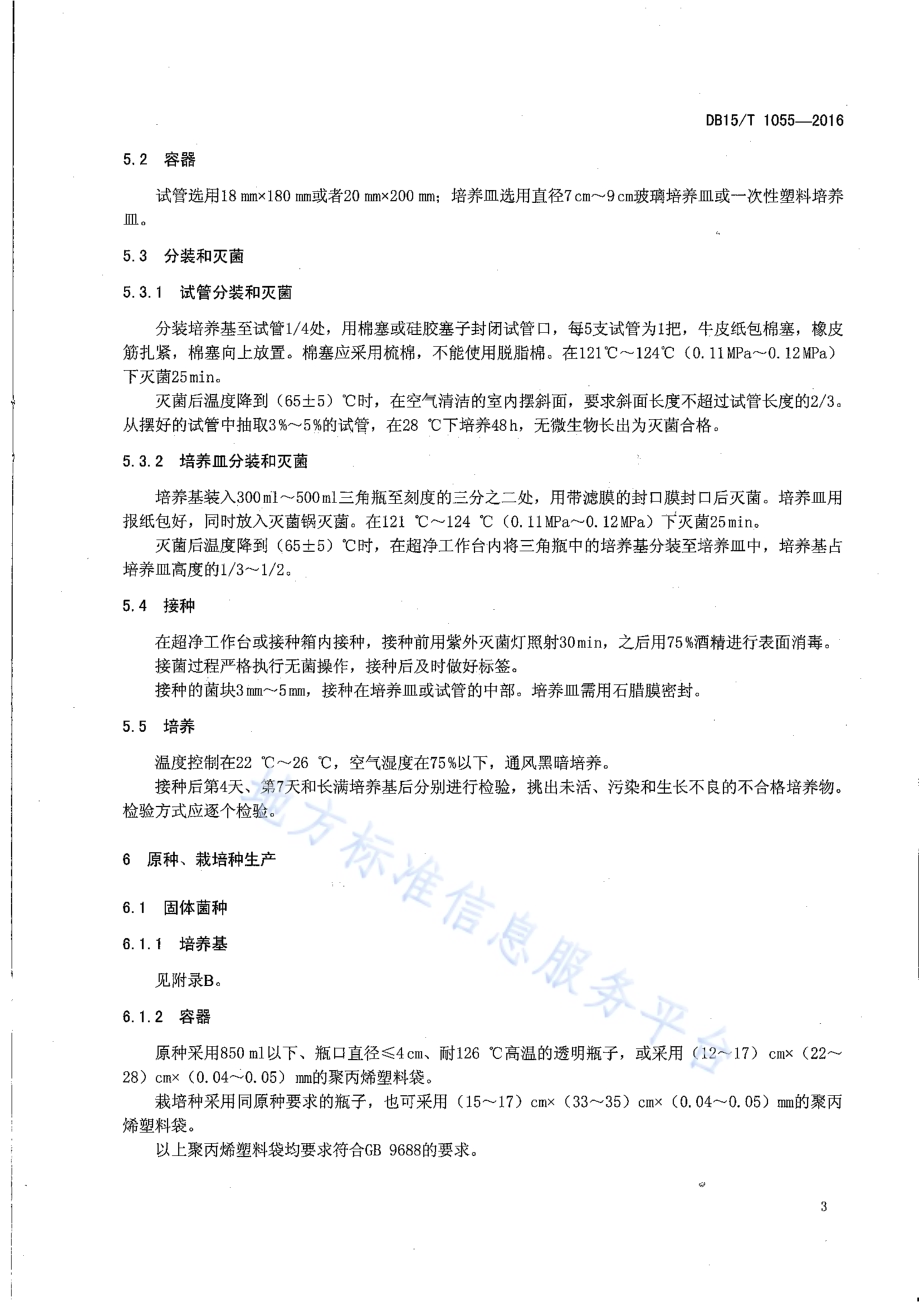 黑木耳菌种制作技术规程DB15／T 1055-2016.pdf_第5页