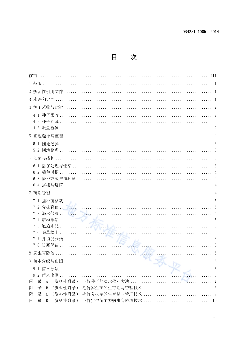 毛竹种子育苗技术规程DB42／T 1005-2014.pdf_第2页