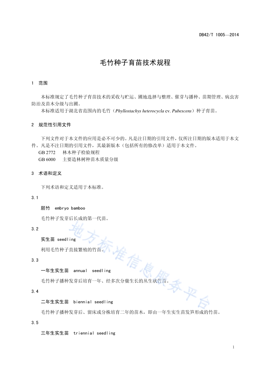 毛竹种子育苗技术规程DB42／T 1005-2014.pdf_第4页