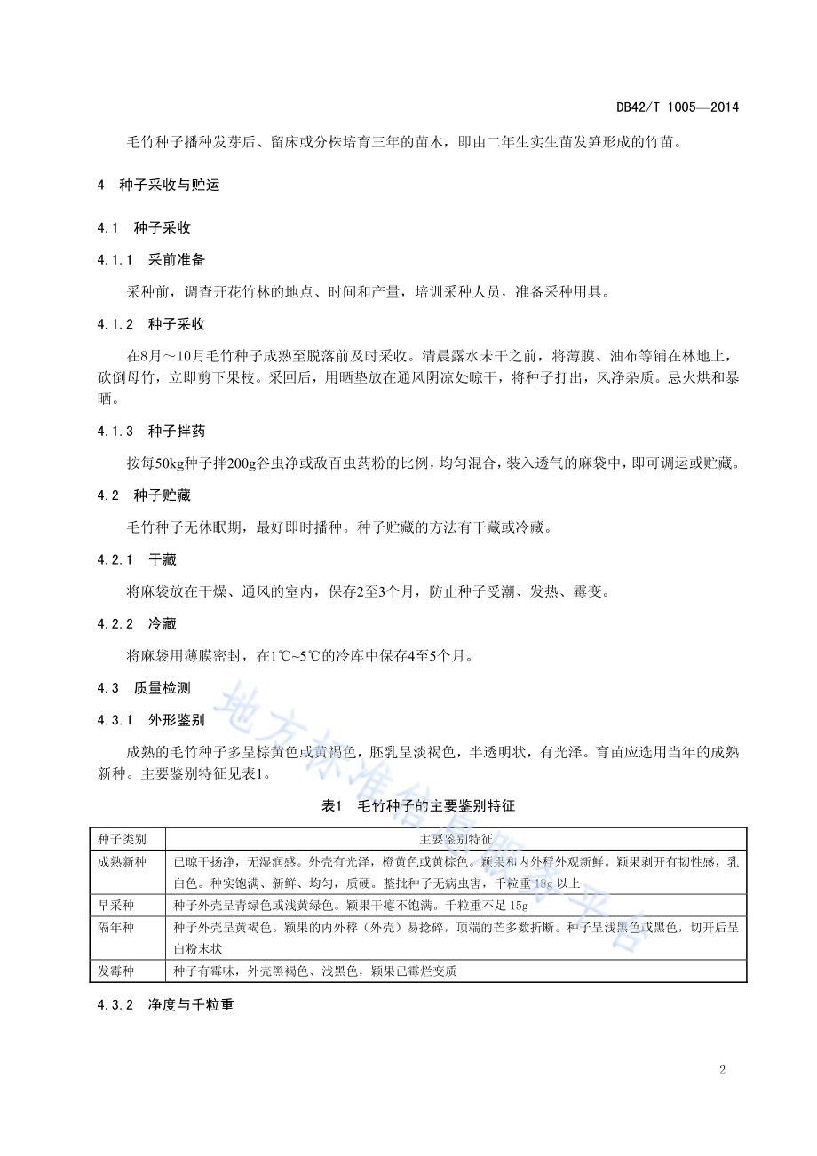 毛竹种子育苗技术规程DB42／T 1005-2014.pdf_第5页