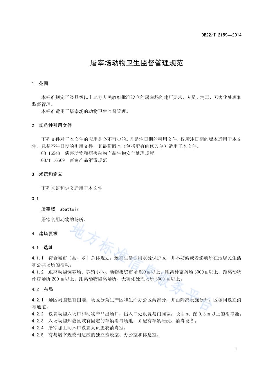 屠宰场动物卫生监督管理规范DB22／T 2159-2014.pdf_第5页