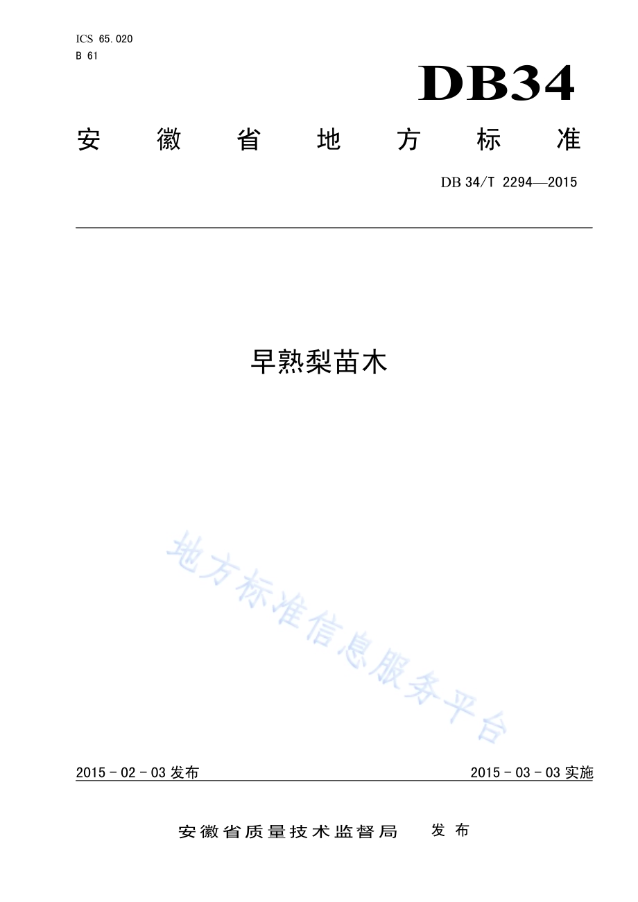 早熟梨苗木DB34／T 2294-2015.pdf_第1页