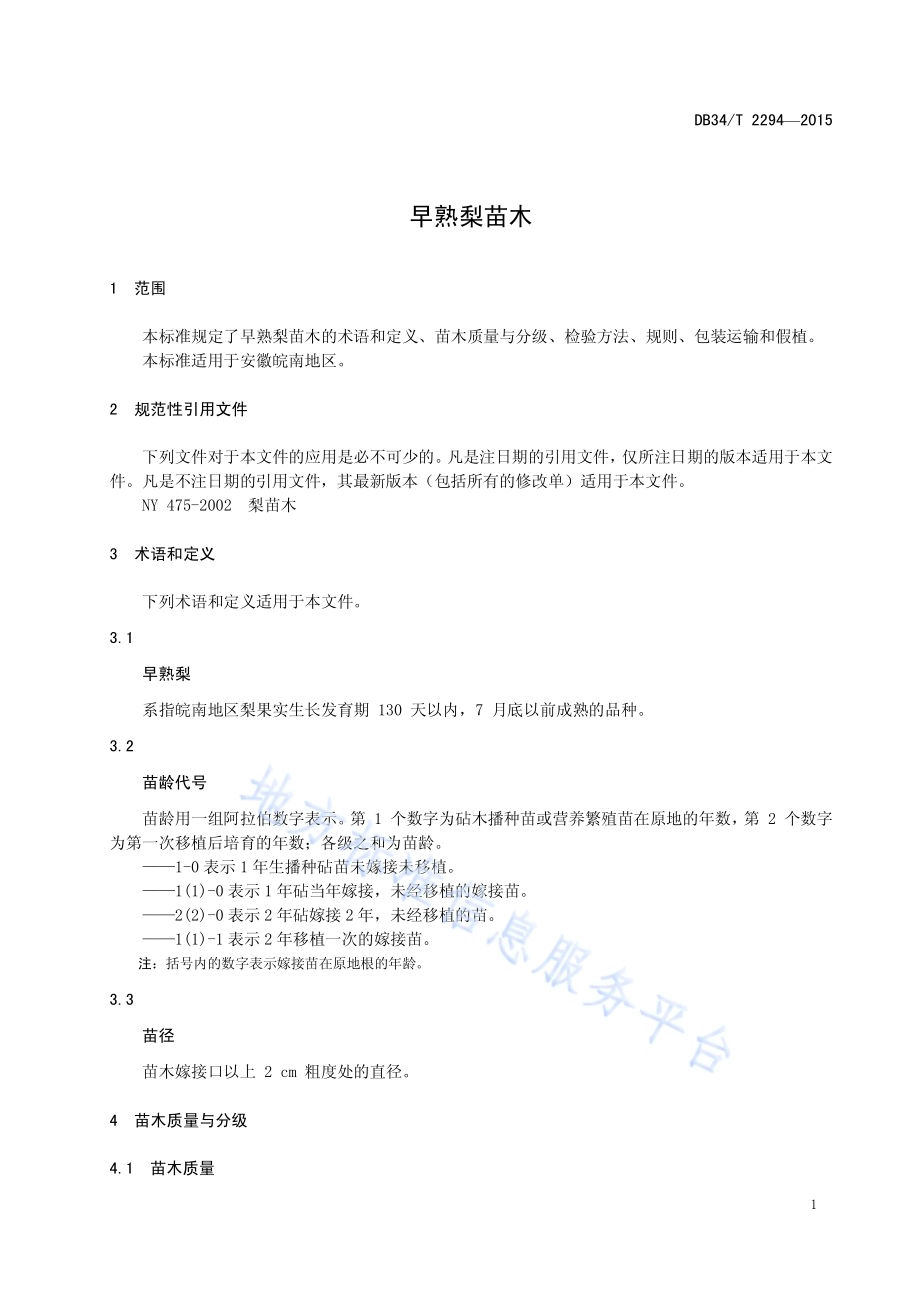 早熟梨苗木DB34／T 2294-2015.pdf_第5页