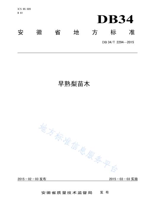 早熟梨苗木DB34／T 2294-2015.pdf