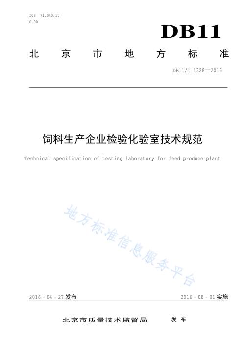 饲料生产企业检验化验室技术规范DB11／T 1328-2016.pdf