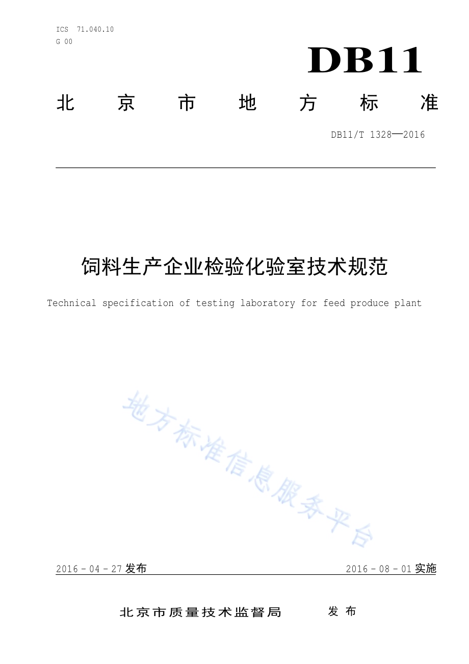 饲料生产企业检验化验室技术规范DB11／T 1328-2016.pdf_第1页