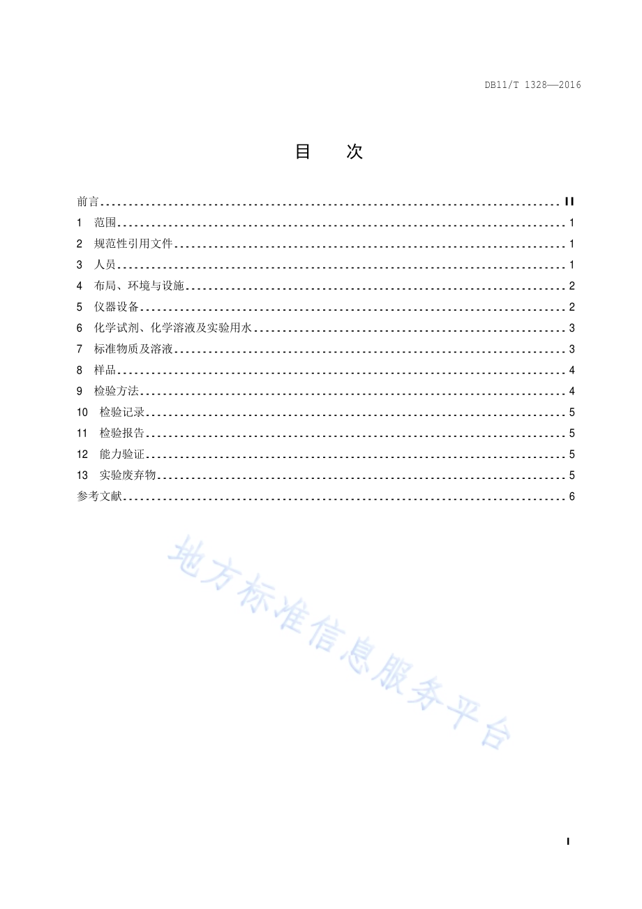 饲料生产企业检验化验室技术规范DB11／T 1328-2016.pdf_第2页