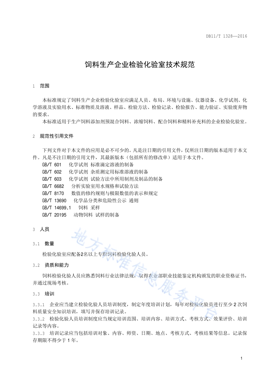 饲料生产企业检验化验室技术规范DB11／T 1328-2016.pdf_第4页