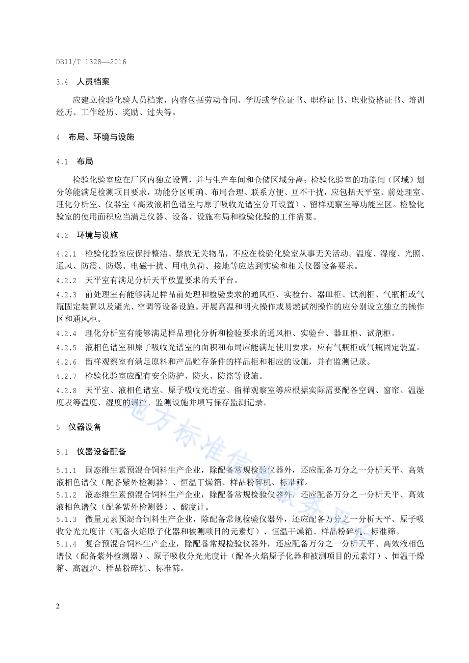 饲料生产企业检验化验室技术规范DB11／T 1328-2016.pdf_第5页