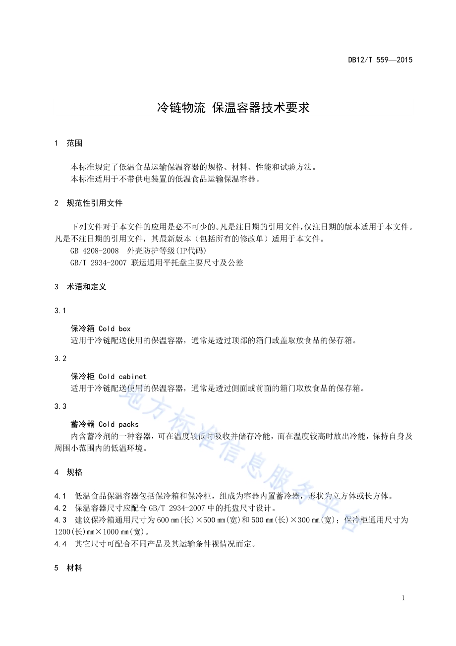 冷链物流 保温容器技术要求DB12／T 559-2015.pdf_第4页