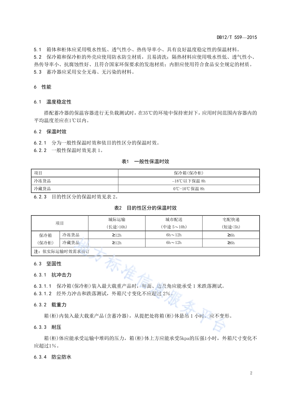 冷链物流 保温容器技术要求DB12／T 559-2015.pdf_第5页