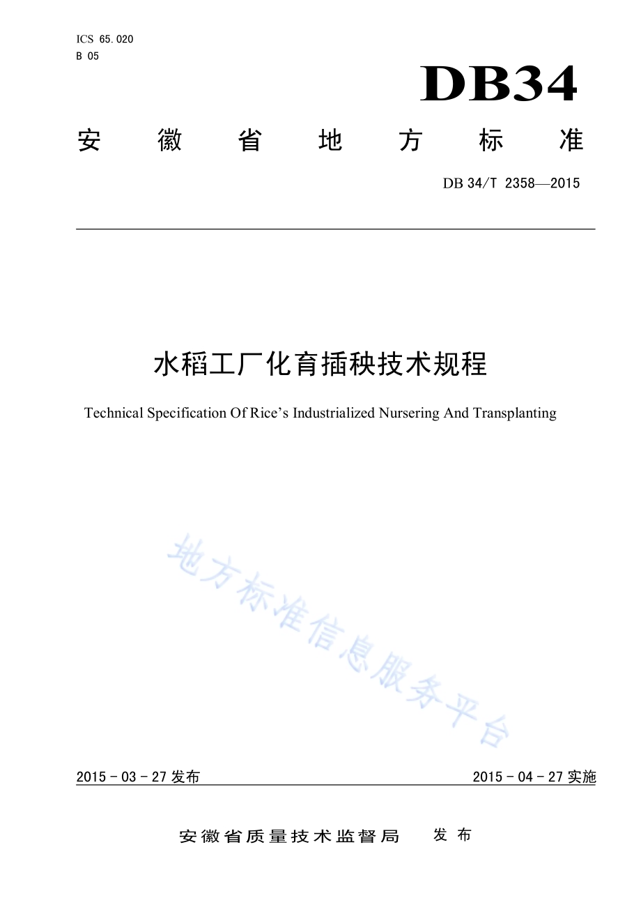 水稻工厂化育插秧技术规程DB34／T 2358-2015.pdf_第1页