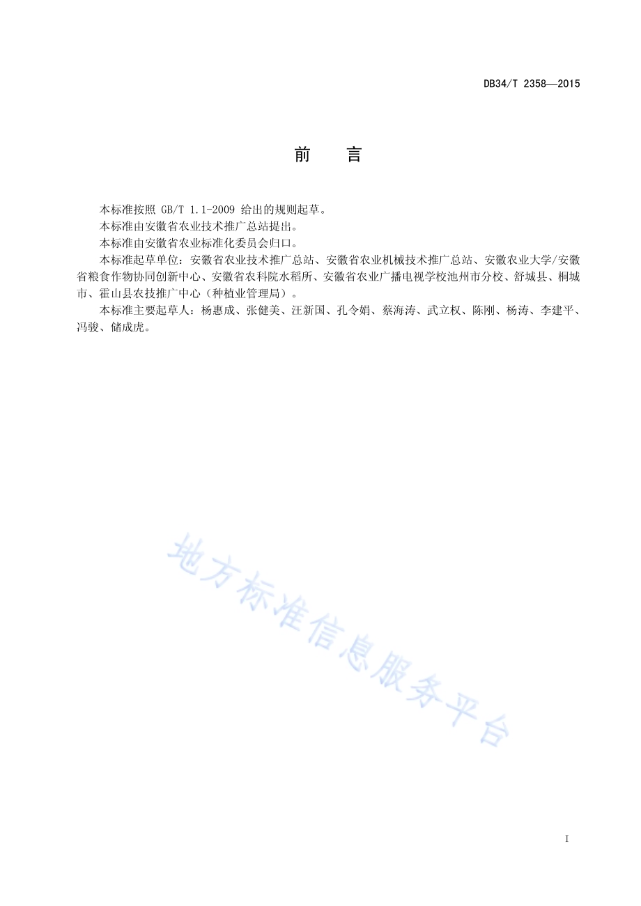 水稻工厂化育插秧技术规程DB34／T 2358-2015.pdf_第3页