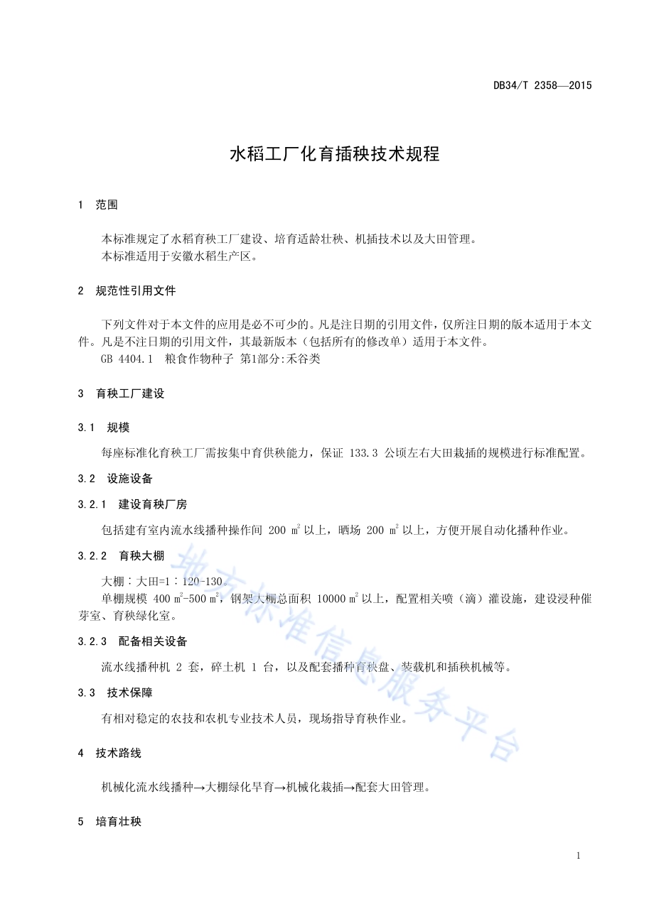 水稻工厂化育插秧技术规程DB34／T 2358-2015.pdf_第5页