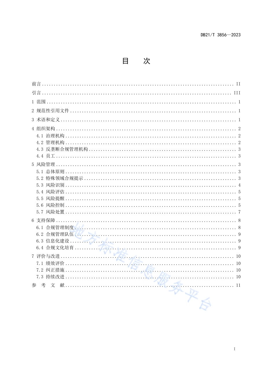 经营者反垄断合规导则DB21／T 3856-2023.pdf_第3页