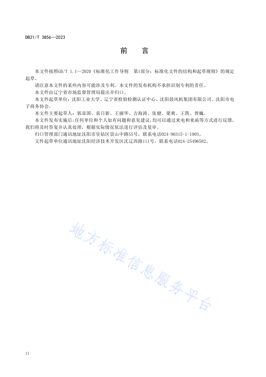 经营者反垄断合规导则DB21／T 3856-2023.pdf_第4页