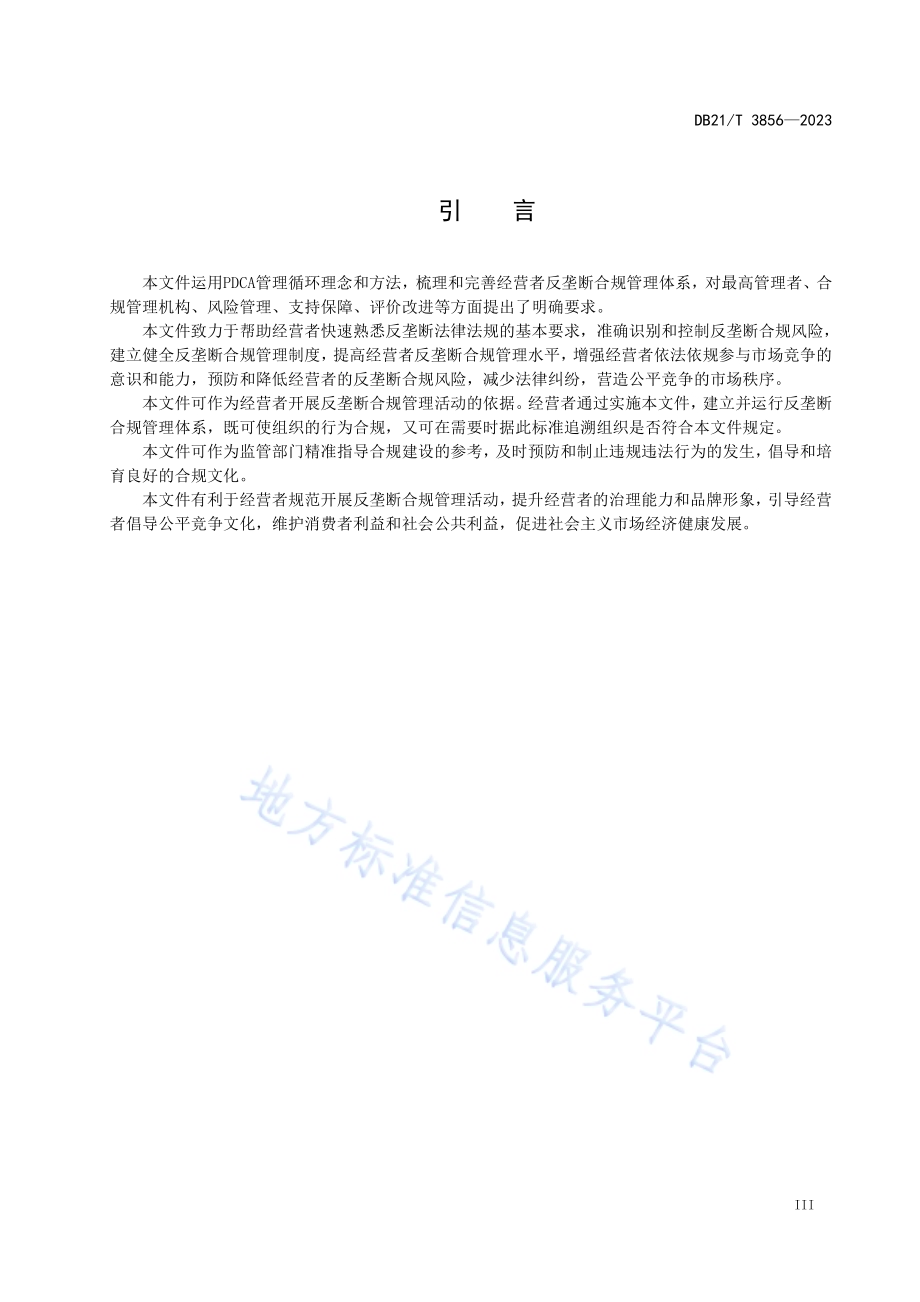 经营者反垄断合规导则DB21／T 3856-2023.pdf_第5页