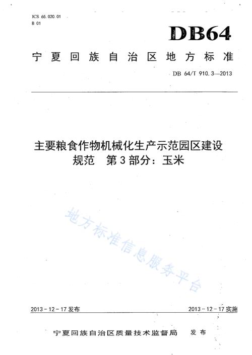 主要粮食作物机械化生产示范园区建设规范 第3部分：玉米DB64／T 910.3-2013.pdf