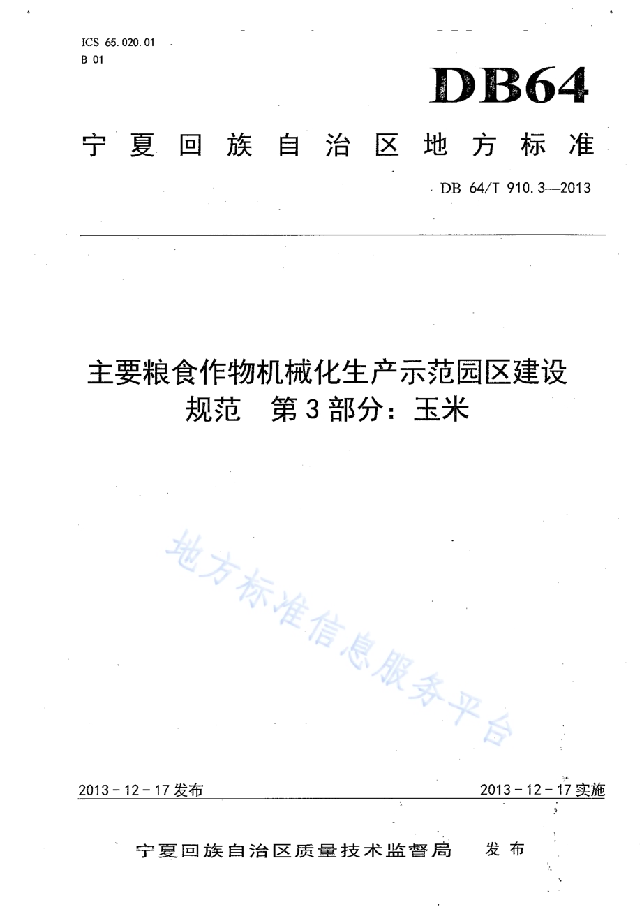 主要粮食作物机械化生产示范园区建设规范 第3部分：玉米DB64／T 910.3-2013.pdf_第1页