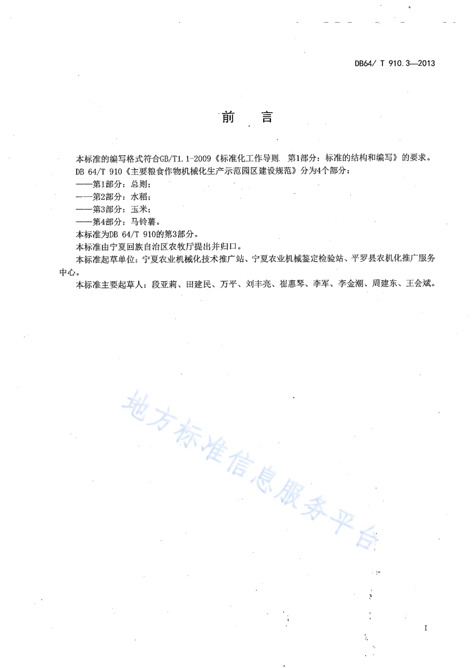 主要粮食作物机械化生产示范园区建设规范 第3部分：玉米DB64／T 910.3-2013.pdf_第3页